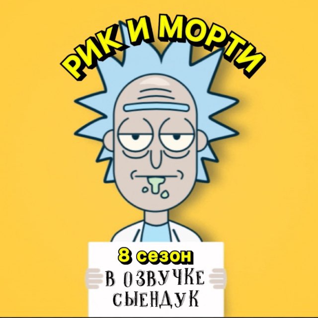 Рик и Морти | сыендук