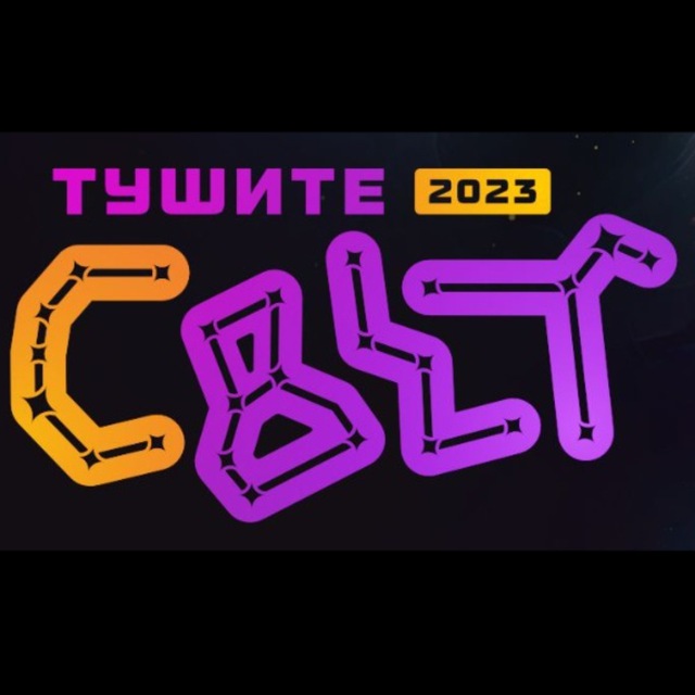 Тушите свет — 2023