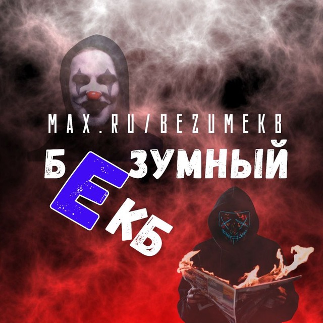 Безумный Екб | Новости...