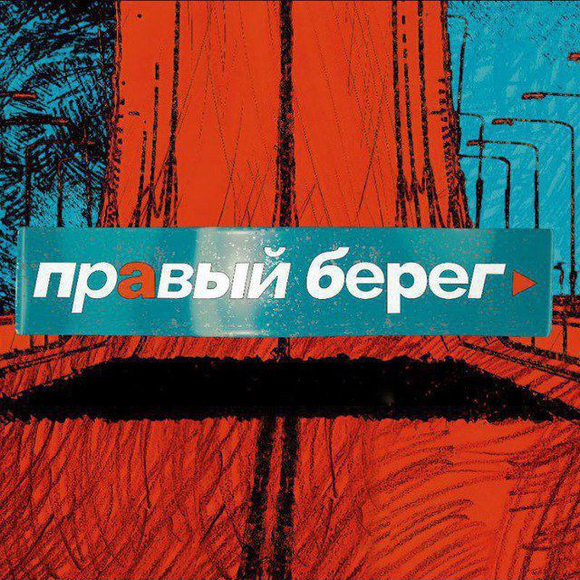 ПРАВЫЙ БЕРЕГ