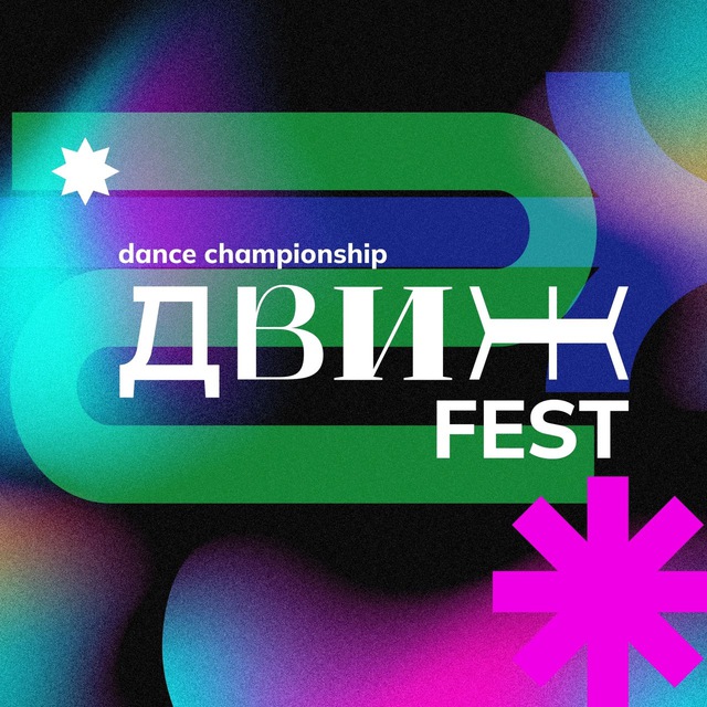 ✨ДВИЖ FEST | МОСКВА