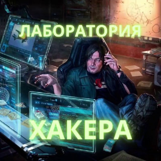 ?Лаборатория Хакера | Hacker Laboratory