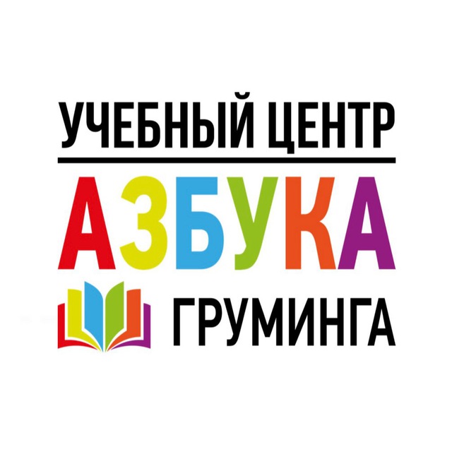 Азбука Груминга ✂️ Влюбленные в Груминг