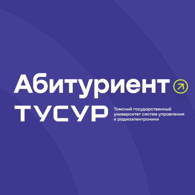 Абитуриент ТУСУРа | Поступай правильно!