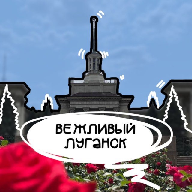 ВЕЖЛИВЫЙ ЛУГАНСК | ЛНР | ЧП...