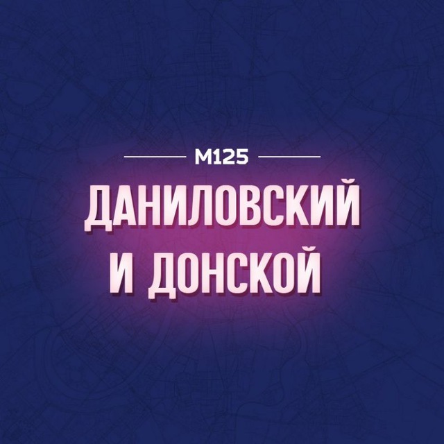 Даниловский и Донской М125