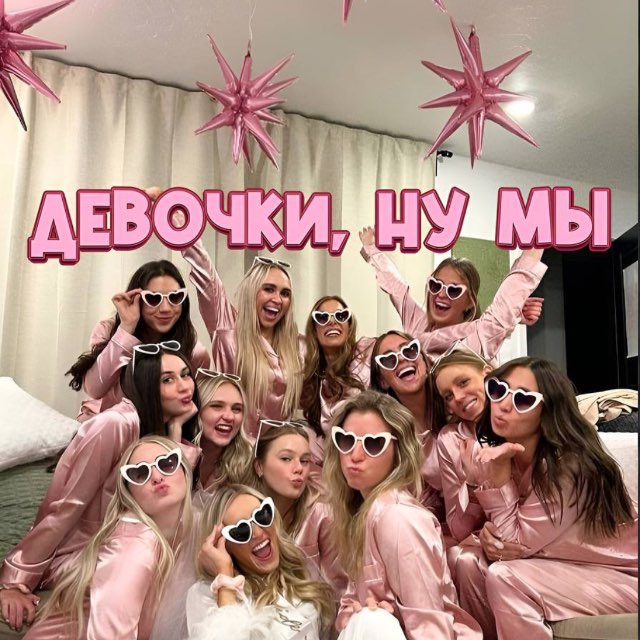 Девочки, ну мы 💞