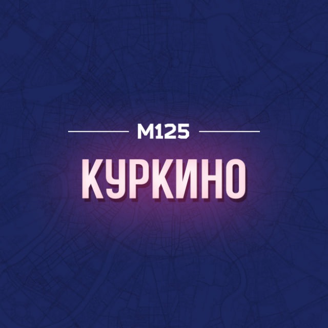 Куркино