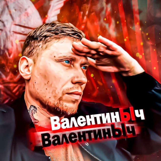 ВалентинЫч?‍☠️