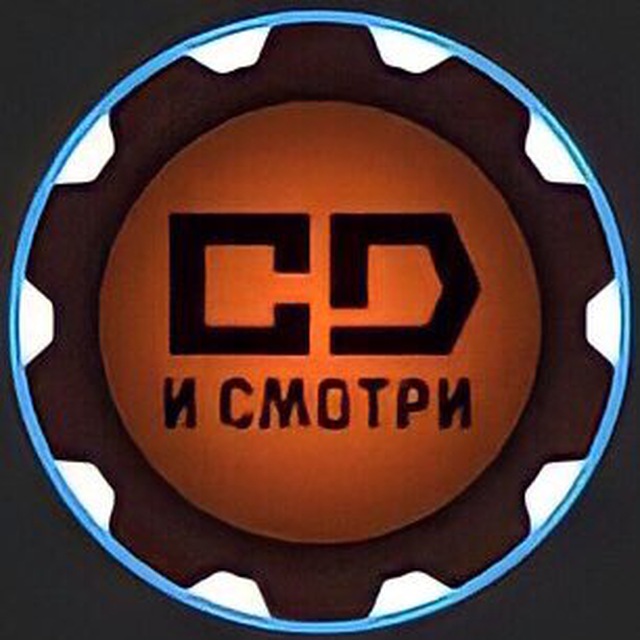 CD И СМОТРИ?
