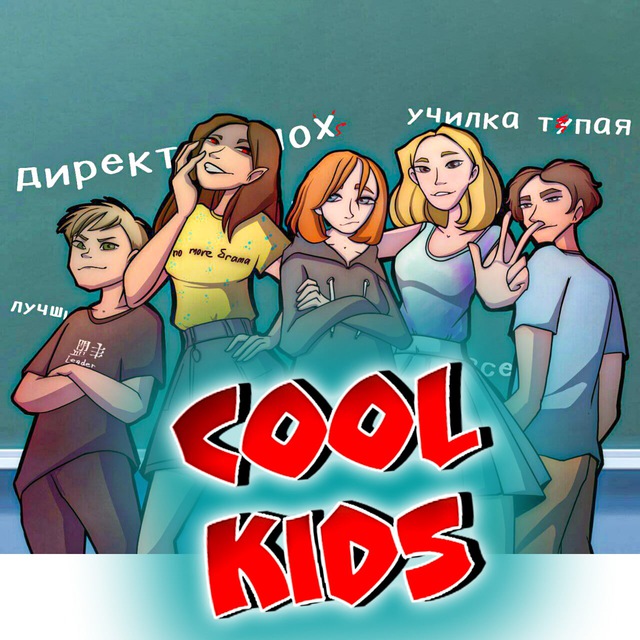 COOL KIDS