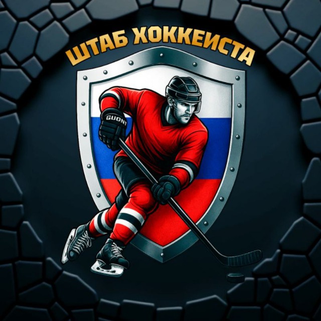 ? ШТАБ ХОККЕИСТА