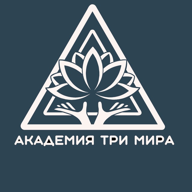 Академия Три Мира