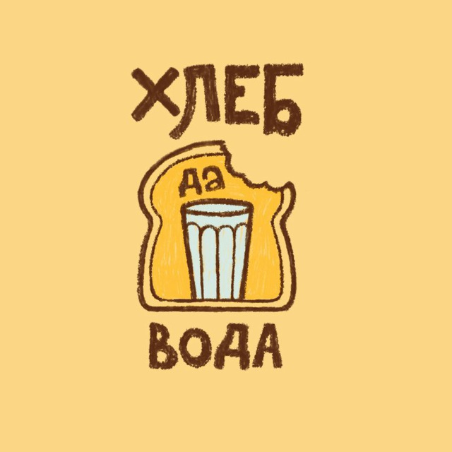 Хлеб да вода
