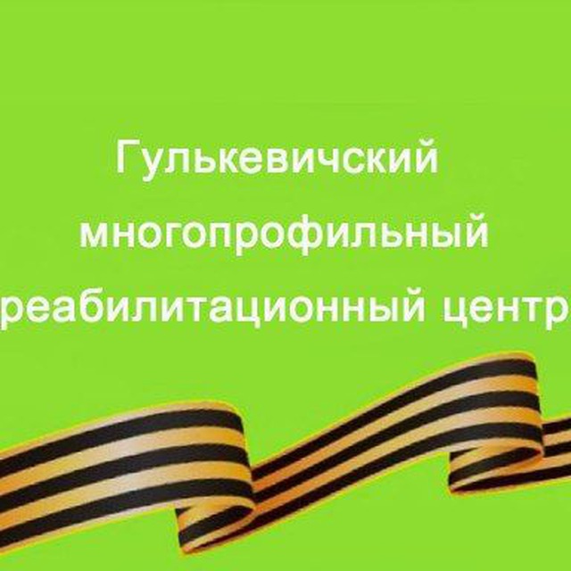 ГКУ СО КК "Гулькевичский многопрофильный реабилитационный центр"