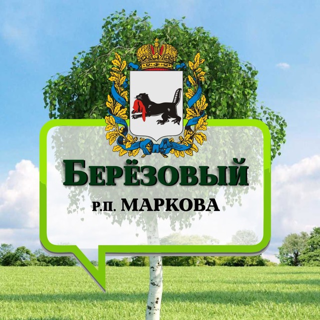 Берёзовый ? Иркутск р.п. Маркова