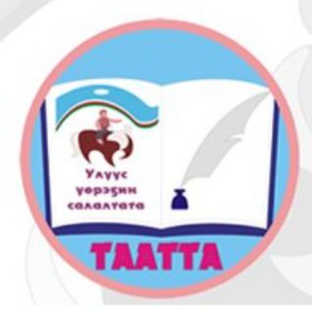 Управление образования Таттинского улуса