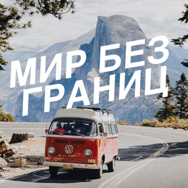 Путешествие к границе. Наша жизнь путешествие идея путеводитель. Путешествие к границе. Путешествия без границ картинка. Соболь для путешествий.