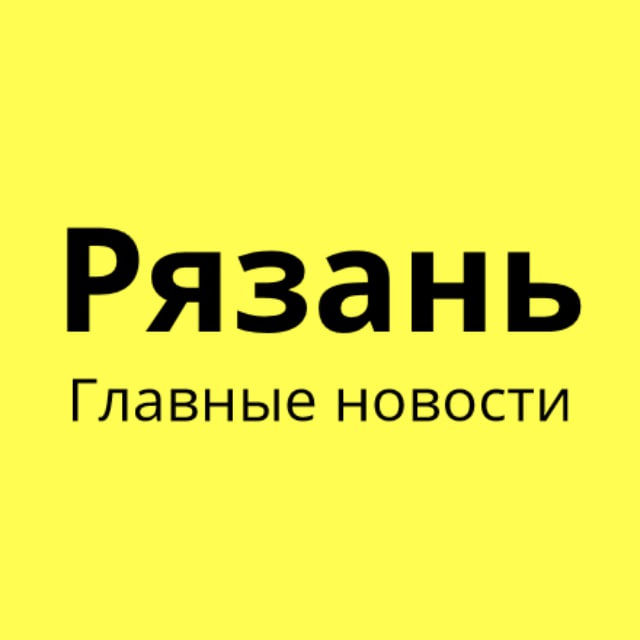Рязань | Главные новости