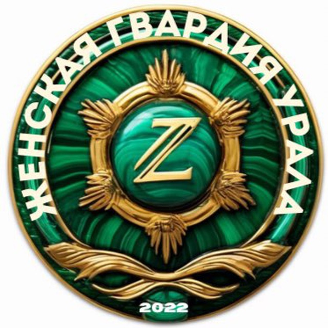 Женская Гвардия Урала