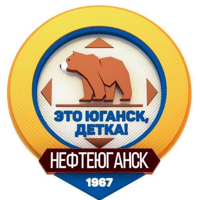 Это Юганск, детка! Нефтеюганск