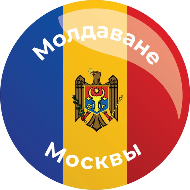 Молдаване Москвы