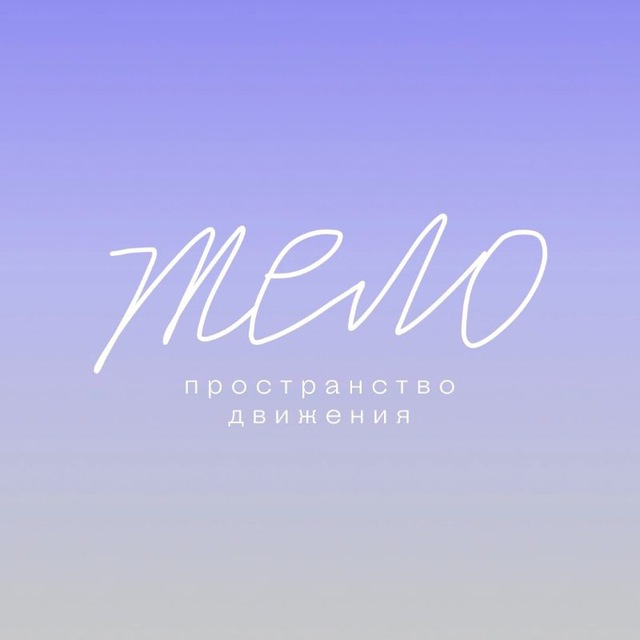 «ТЕЛО» пространство движения