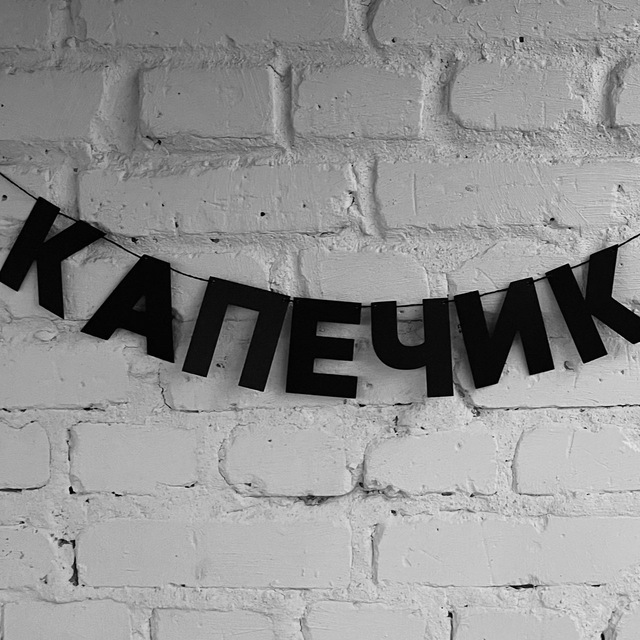 Капечик