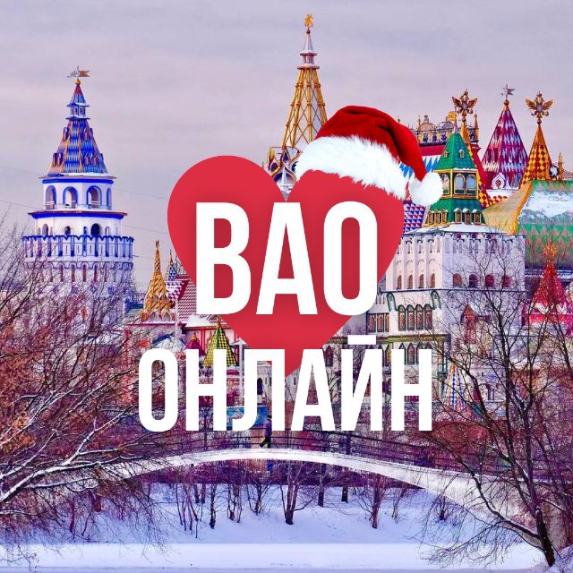 ВАО ОНЛАЙН МОСКВА