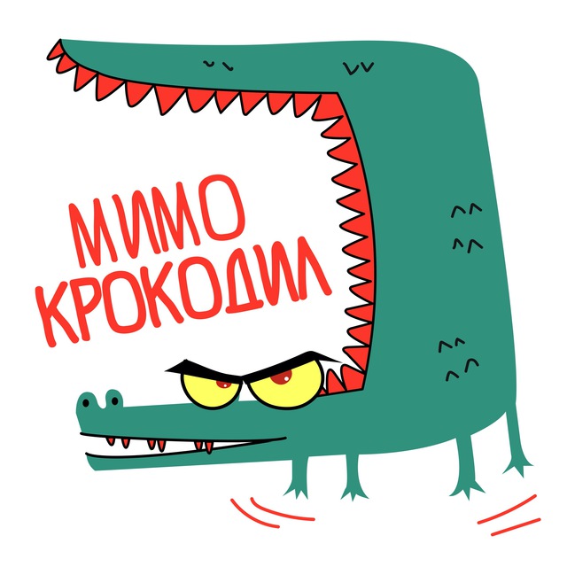 МимоКрокодил
