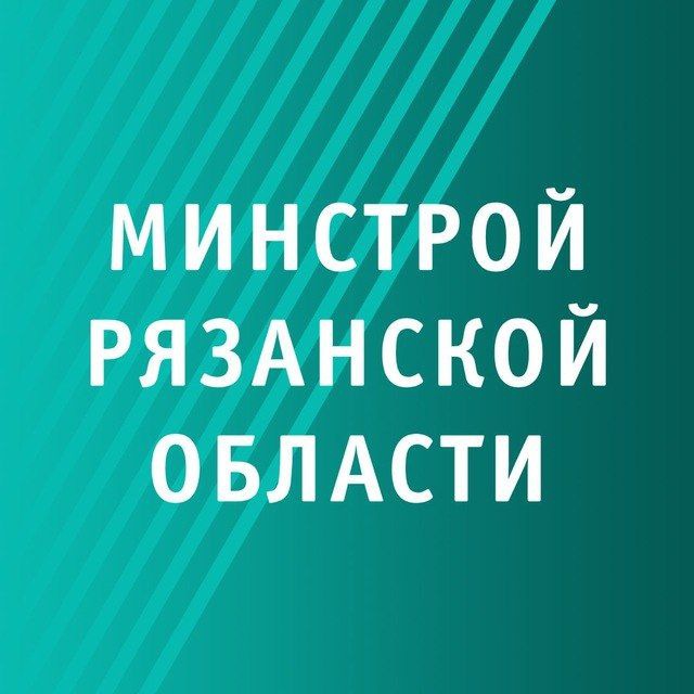 Минстрой Рязанской области