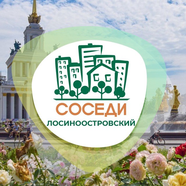СОСЕДИ Лосиноостровский