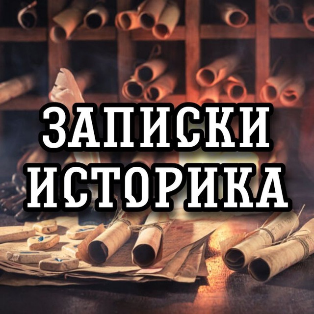 Записки историка
