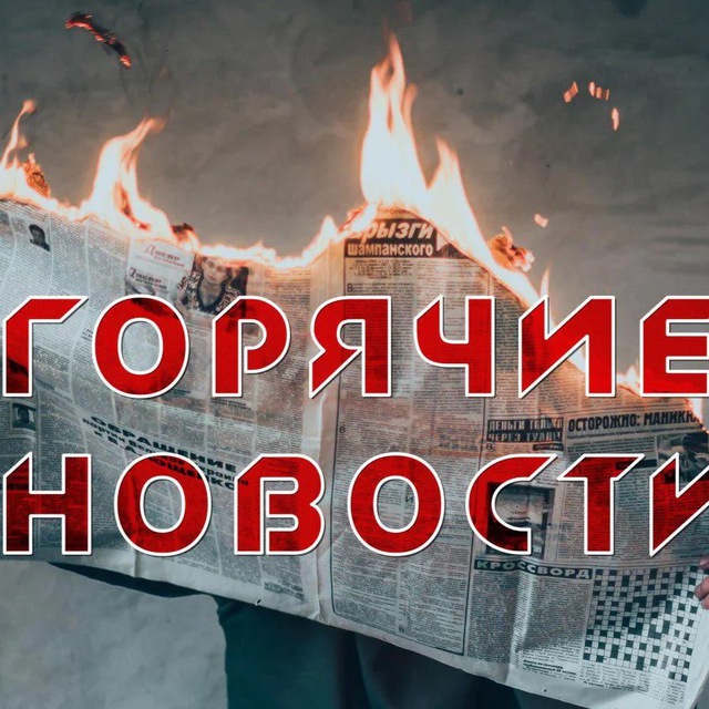 ?Горячие НОВОСТИ ?