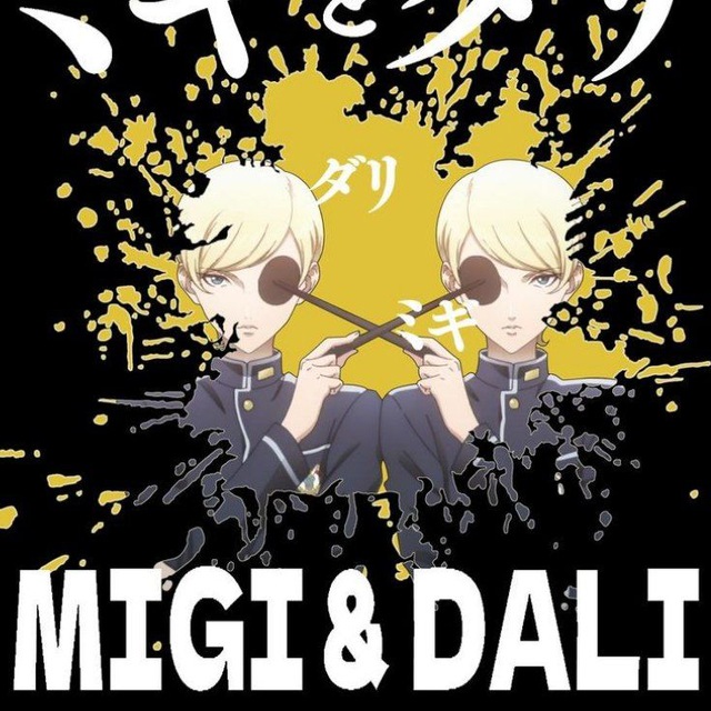 Миги и Дали