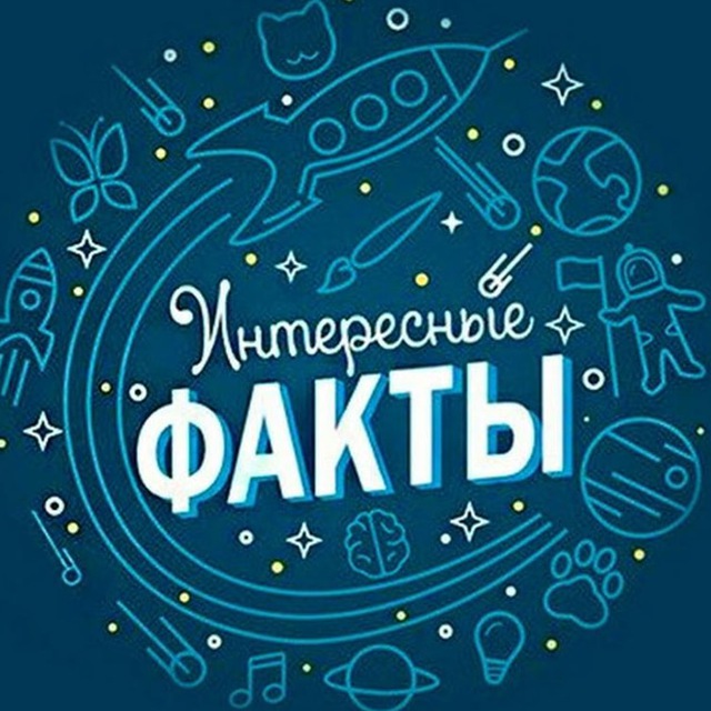 1000 Интересных фактов