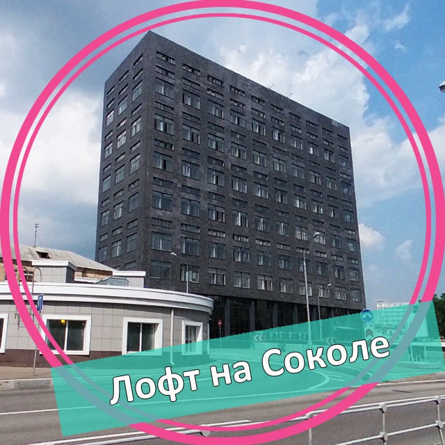 ЖК Лофт на Соколе