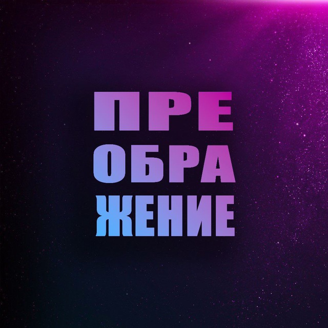 ПРЕОБРАЖЕНИЕ | Рубцовск