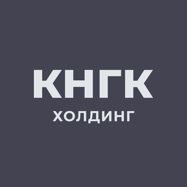 КНГК Холдинг