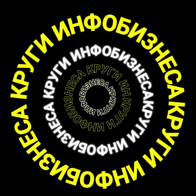 КРУГИ ИНФОБИЗНЕСА