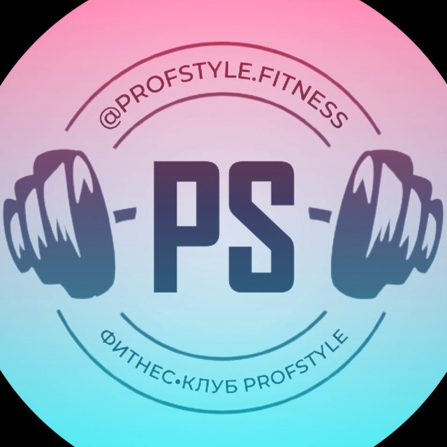 ФИТНЕС•КЛУБ PROFSTYLE.fitness