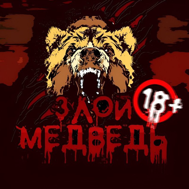 ЗЛОЙ МЕДВЕДЬ 18+