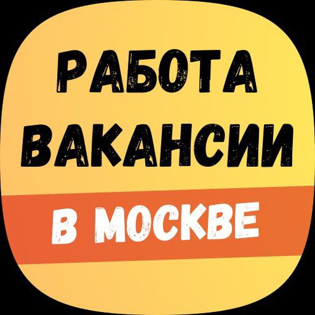 РАБОТА МОСКВА И МО. JOB Вакансии