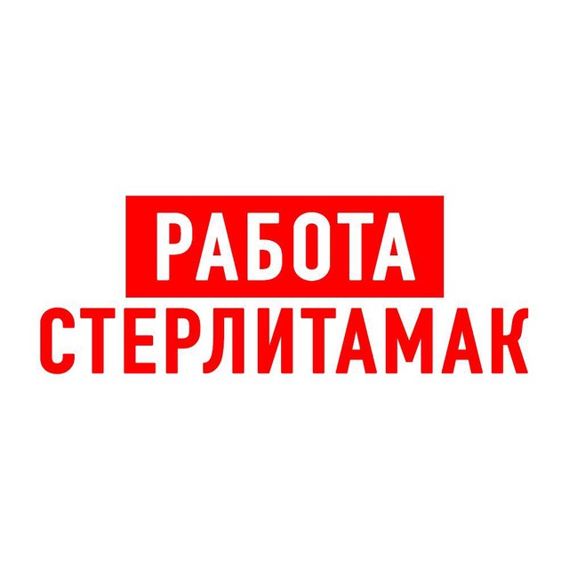 Работа в Стерлитамаке