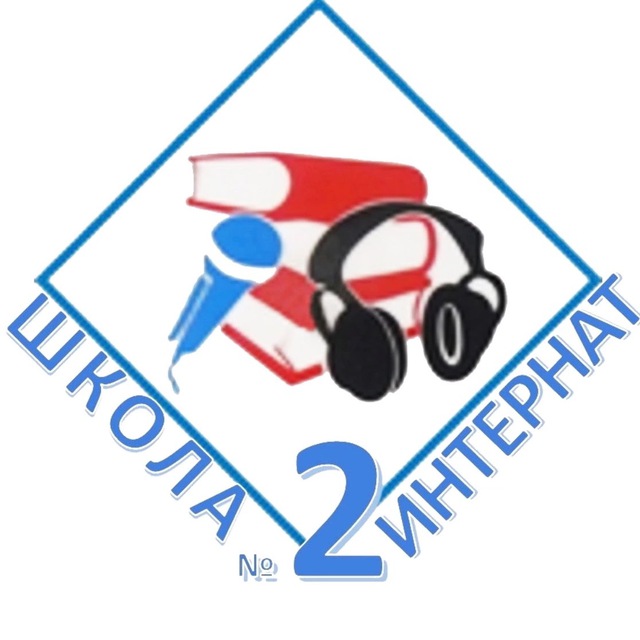 ГКОУ ШИ N2 г.Ейска