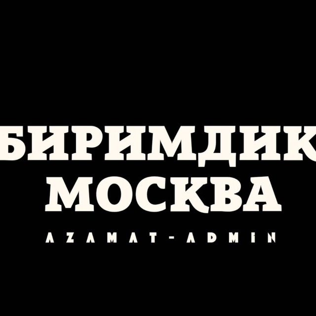БИРИМДИК МОСКВА????ЖЕРДЕШ РУ