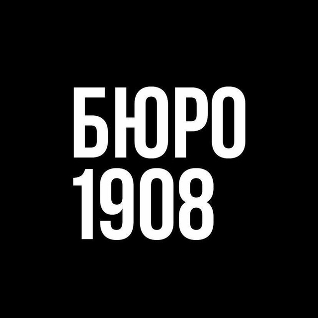 Бюро 1908