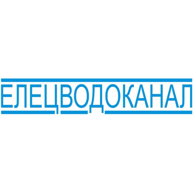 ОГУП "Елецводоканал"