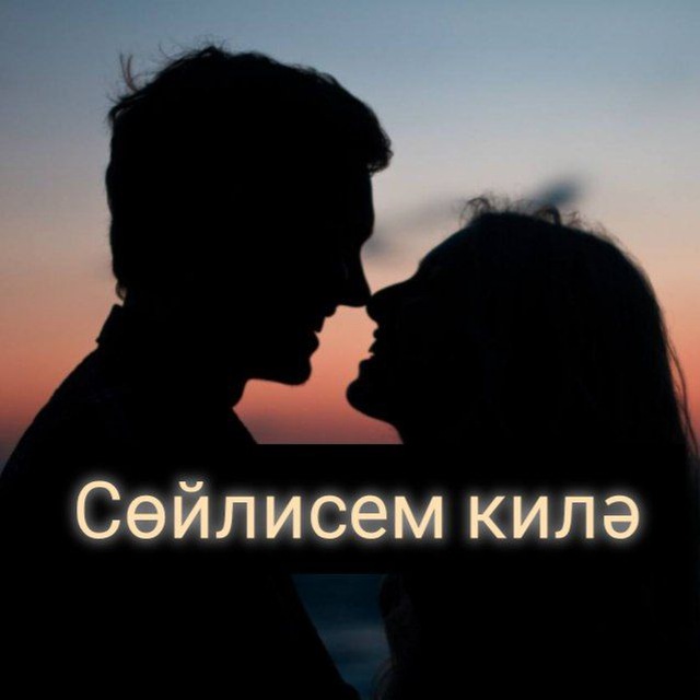 СӨЙЛИСЕМ КИЛӘ?