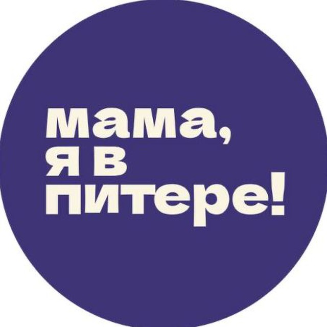 Мама, я в Питере!